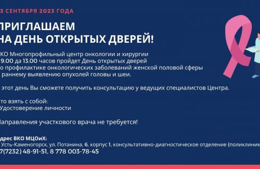 Приглашаем на День Открытых дверей! 23.09.23 - ВКО многопрофильный 