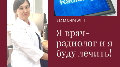 Я врач и я буду лечить! #IamAndIwill - ВКО многопрофильный 