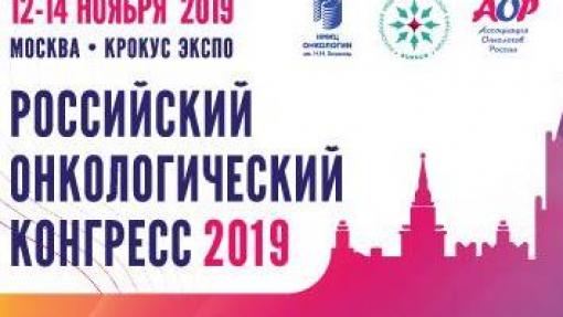 XXII Российский конгресс онкологов - ВКО многопрофильный 